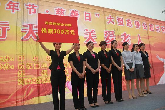 河南康利达集团捐款330万元 助力2013年郑州慈善日