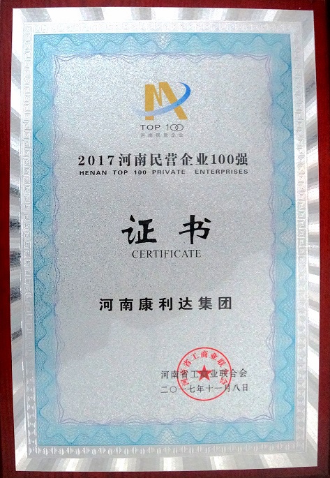 康利达集团第四次荣膺河南省民营企业百强