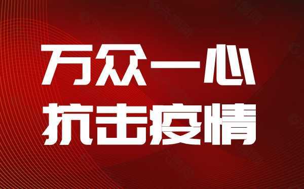 全国工商联关于对抗击新冠肺炎疫情做出优异成绩的先进民营企业予以表扬的通报