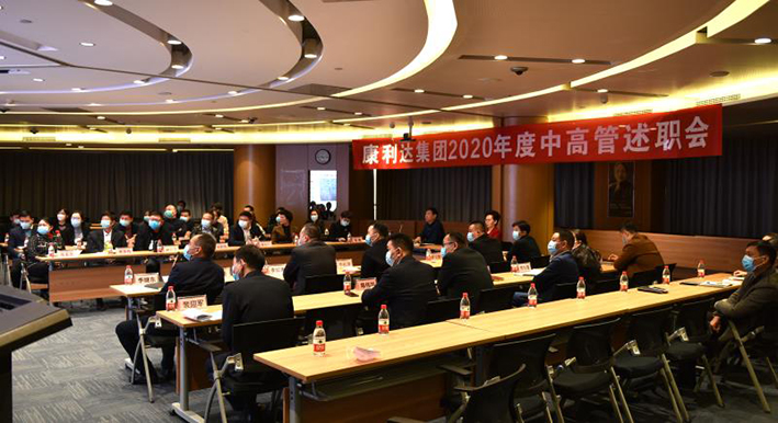 康利达集团2020年度高层管理人员述职大会隆重召开